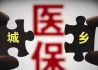 兩萬(wàn)多億醫保結存處于低收益狀態(tài) 專(zhuān)家建議先由“整存整取”升級為“協(xié)議存款”